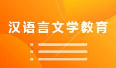 湖北自考漢語言文學教育專業